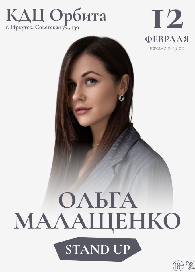 Ольга Малащенко. Стендап