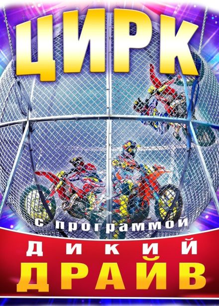 Цирк-шапито «Дикий драйв», Братск