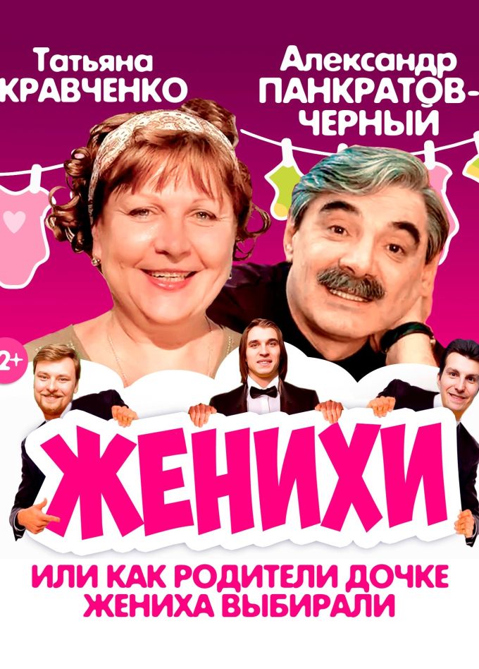 Спектакль «Женихи», Усть-Илимск