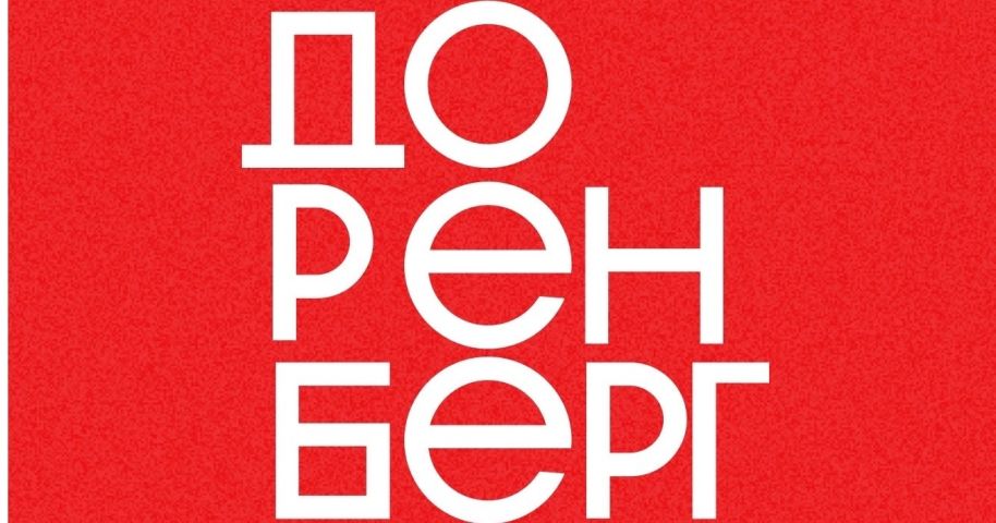 Арт-кластер «Доренберг»